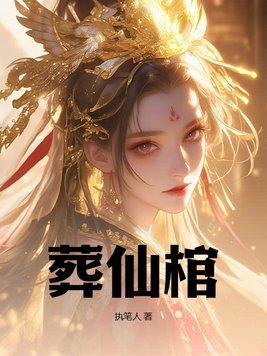 葬仙歌曲完整版
