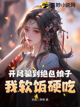 开局骗女神