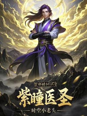 紫瞳者小说