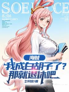 海贼王我是白胡子大哥